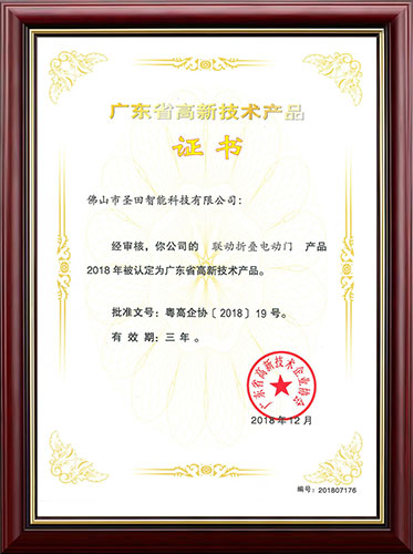 廣東省高新技術(shù)產(chǎn)品證書