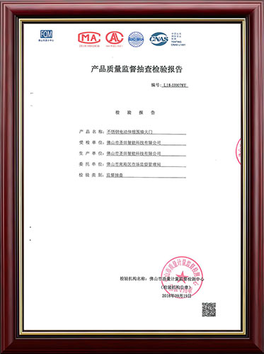 伸縮門產(chǎn)品質(zhì)量監(jiān)督抽查檢驗(yàn)報(bào)告