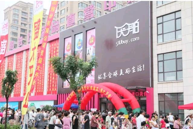 優(yōu)舶進(jìn)口商品直營(yíng)中心南湖店 開(kāi)業(yè)慶典 圓滿成功！！