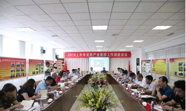 高密市2018年上半年安防產(chǎn)業(yè)集群工作調(diào)度會議在集團公司舉行