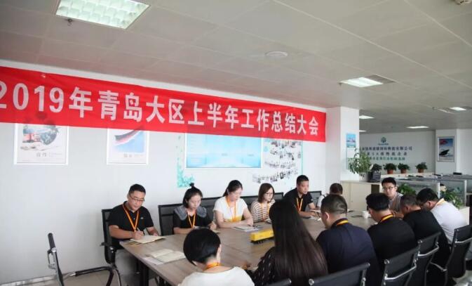 集團(tuán)公司青島大區(qū)召開2019年上半年工作總結(jié)會(huì)議