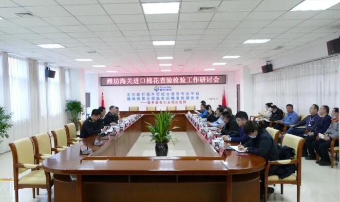 濰坊海關(guān)進口棉花查驗檢驗工作研討會在晟綺港儲公司舉行