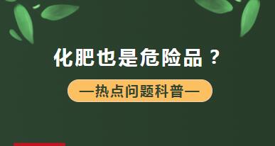 【商品檢驗(yàn)】什么？化肥也是危險(xiǎn)品？